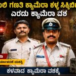 ಹುಲಿ ಗಣತಿ ಕ್ಯಾಮೆರಾ ಕಳ್ಳ ಸಿಕ್ಕಿಬಿದ್ದ; ಎರಡು ಕ್ಯಾಮೆರಾ ವಶ