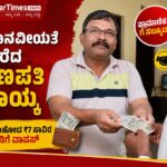 ಮಾನವೀಯತೆ ಮೆರೆದ ಗಣಪತಿ ನಾಯ್ಕ; ಕಳೆದುಹೋದ ₹7 ಸಾವಿರ ವೃದ್ಧನಿಗೆ ವಾಪಸ್