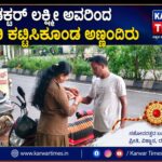 ಕಂಡಕ್ಟರ್  ಲಕ್ಷ್ಮೀ ಅವರಿಂದ ರಾಖಿ ಕಟ್ಟಿಸಿಕೊಂಡ ಅಣ್ಣಂದಿರು